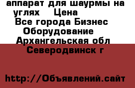 аппарат для шаурмы на углях. › Цена ­ 18 000 - Все города Бизнес » Оборудование   . Архангельская обл.,Северодвинск г.